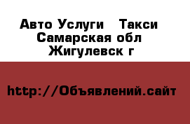 Авто Услуги - Такси. Самарская обл.,Жигулевск г.